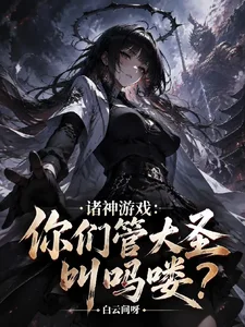 诸神游戏:你们管大圣叫吗喽?封面