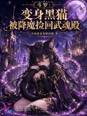 斗罗:变身黑猫被降魔捡回武魂殿封面