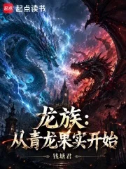 龙族：从青龙果实开始封面