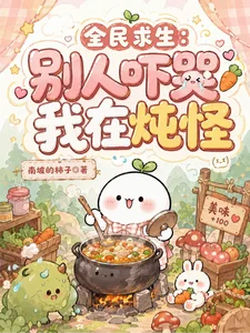 全民求生:别人吓哭,我在炖怪封面