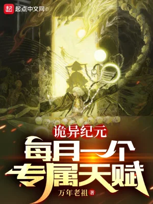 诡异纪元:每月一个专属天赋封面