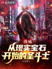 漫威：从现实宝石开始的圣斗士封面