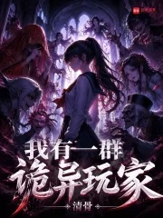 我有一群诡异玩家封面