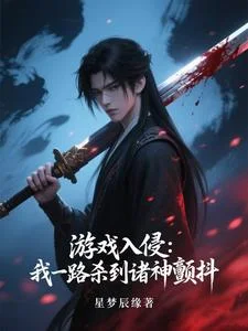 游戏入侵:我一路杀到诸神颤抖封面