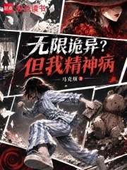 无限诡异?但我精神病封面
