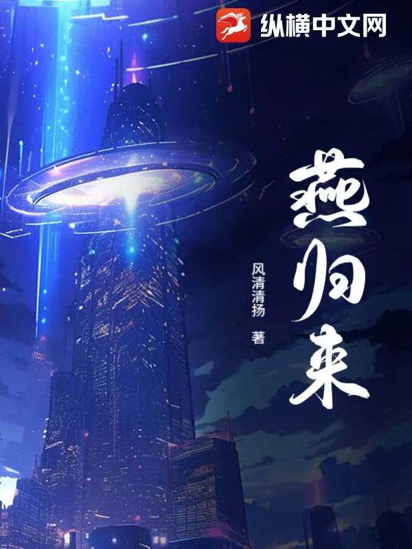 燕归来封面