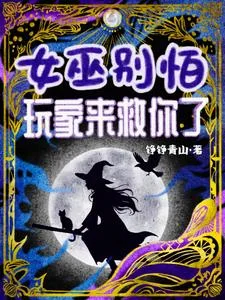 女巫别怕!玩家来救你了封面