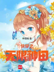 快穿之无限种田封面