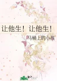 让他生！让他生！封面