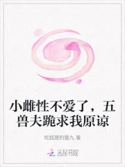 小雌性不爱了,五兽夫跪求我原谅封面