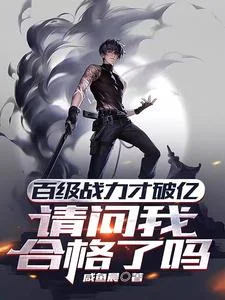 百级战力才破亿,请问我合格了吗封面