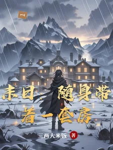 末日:随身带着一套房封面