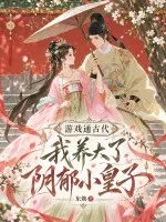 游戏通古代,我养大了阴郁小皇子封面