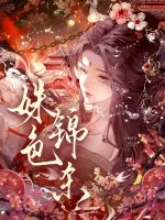 姝色锦杀封面