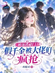 被逐出豪门？假千金被大佬们疯抢封面