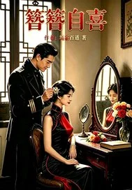 簪簪自喜封面