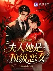 少帅请和离,夫人她是顶级恶女封面