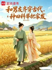 和男友齐穿古代,种田科举把家发封面