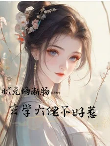 状元悔断肠,玄学大佬不好惹封面