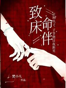 致命床伴，京圈太子爷他日夜厮宠封面