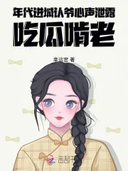 年代,进城认爷心声泄露吃瓜啃老封面