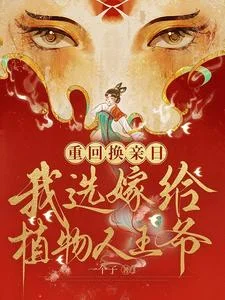 重回换亲日，我选嫁给植物人王爷封面