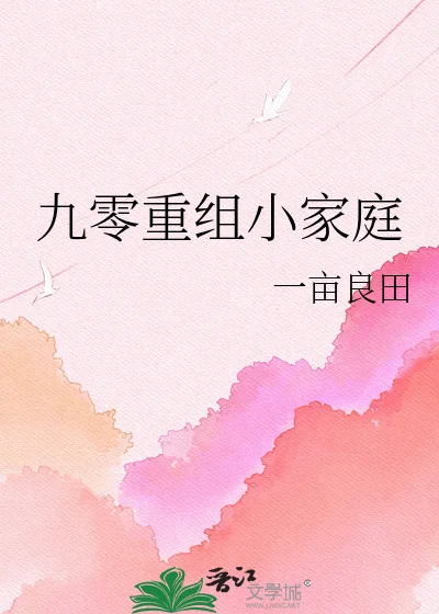 九零重组小家庭封面