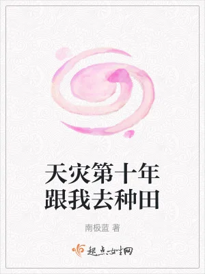 天灾第十年跟我去种田封面