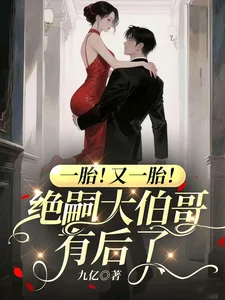 一胎!又一胎!绝嗣大伯哥有后了封面