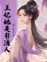 王妃她是引渡人封面