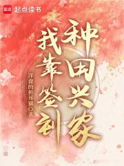 我靠签到种田兴家封面