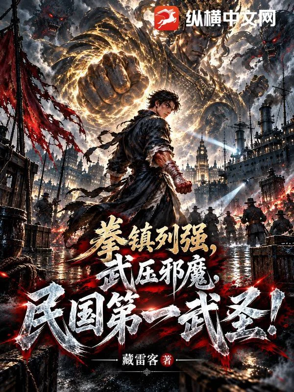 拳镇列强，武压邪魔，民国第一武圣！封面