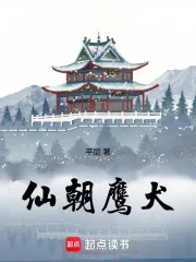 仙朝鹰犬封面