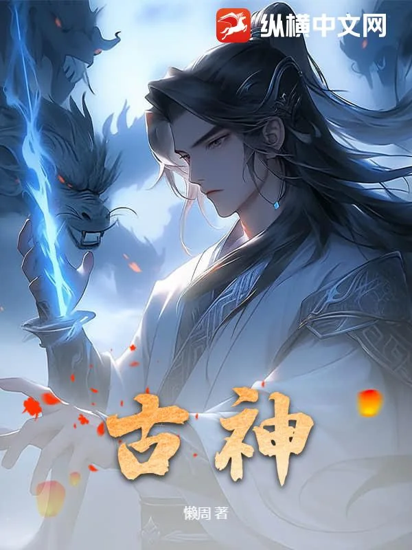 古神封面