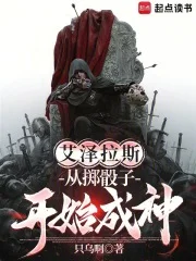 艾泽拉斯:从掷骰子开始成神封面