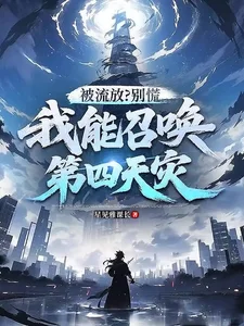 被流放?别慌,我能召唤第四天灾封面