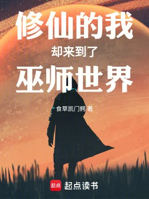 修仙的我却来到了巫师世界封面