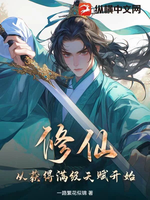 修仙,从获得满级天赋开始!封面