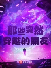 那些突然穿越的朋友封面