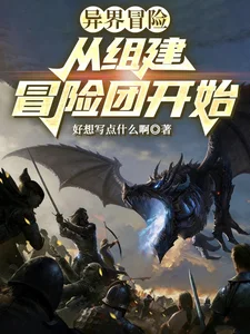 异界冒险：从组建冒险团开始封面