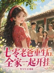 七零老爸重生后，全家一起开挂封面