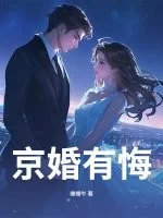 京婚有悔封面