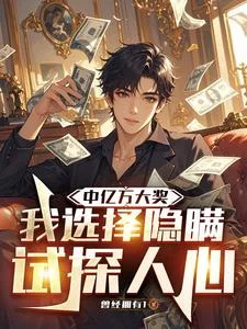 中亿万大奖,我选择隐瞒试探人心封面