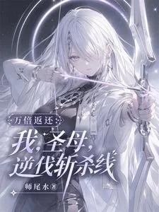 万倍返还:我,圣母,逆伐斩杀线封面