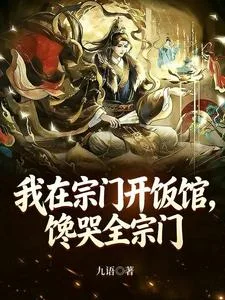 我在宗门开饭馆,馋哭全宗门封面