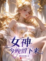 女神今晚留下来封面