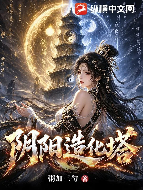 阴阳造化塔封面