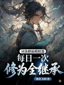 词条修仙模拟器,修为全继承封面