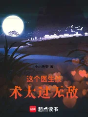 这个医生技术太过无敌封面