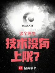 这个医生技术没有上限?封面